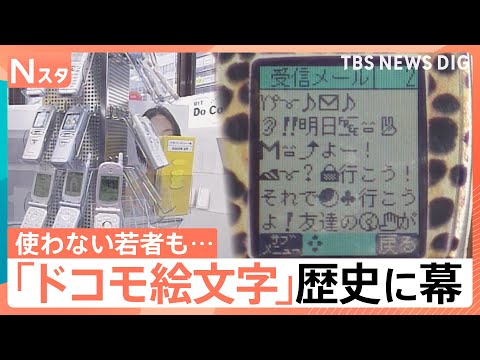 「ドコモの絵文字」26年の歴史に幕　あなたの絵文字の使い方は？今では解読不可能&ldquo;絵文字だけで会話&rdquo;する人も&hellip;使い方の変化を調査｜TBS&nbsp;NEWS&nbsp;DIG