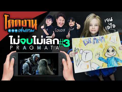 Pragmata ไม่จบไม่เลิก (Challenge) | โดดงานเล่นเกม Long Play