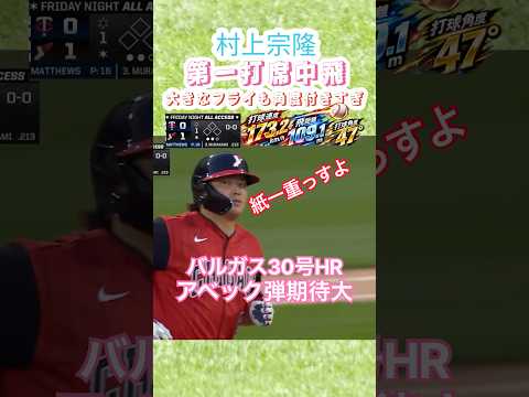 9/5🔥⚾️【村上宗隆あとひと伸び!】打球速度173.2km/hの強烈な一撃🚀💥 観客も一瞬「いったか!?」と沸く大飛球!しかし角度47度と上がりすぎて第1打席はセンターフライ🇯🇵🔥