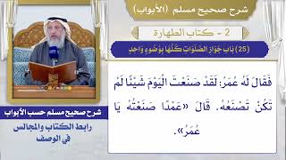 (25) باب جواز الصلوات كلها بوضوء واحد I كتاب الطهارة I صحيح مسلم I الشيخ د. عثمان الخميس