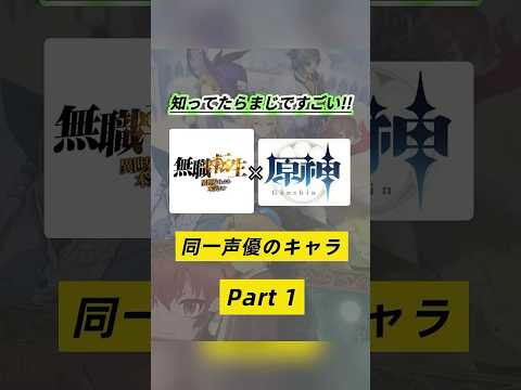 無職転生と原神の声優キャラ大集合！驚きの共演とは？