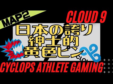 #R6S【紳士的な Anitun のプレイに拍手。/ CAG(総合6位) vs  CLOUD9(総合2位) 】Six August 2020 Semifinal MAP2領事館 #シージ