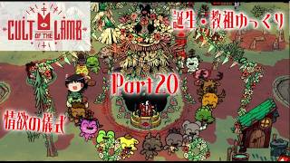 【Cult of the Lamb】誕生・教祖ゆっくり part20【ゆっくり実況】