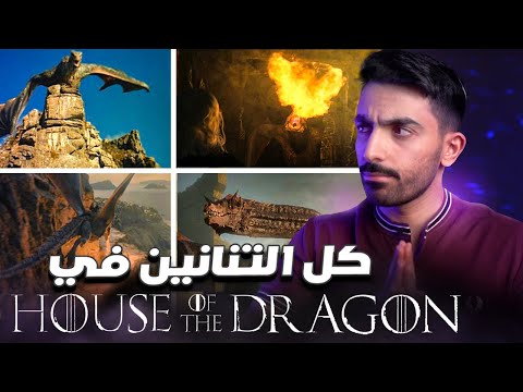 , title : 'شرح التنانين في مسلسل House of the Dragon'