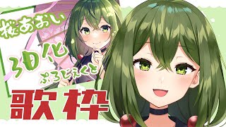 【歌枠/雑談】CF明日最終日!!!目指せ200%～～！【#Vtuber #桜あおい】
