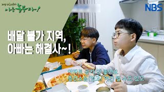 [열정 부부의 촌마을 허브 하우스] 네 식구의 특별한 식사~!