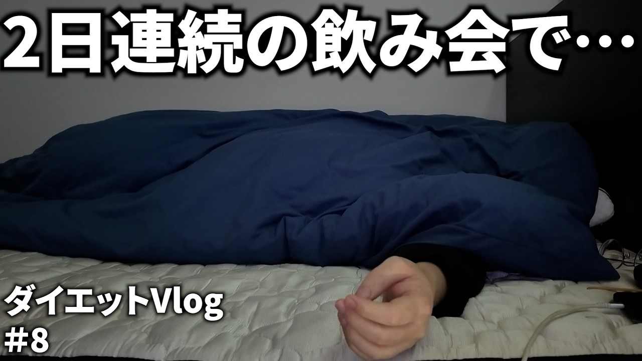 去年リバウンドした万年ダイエッターが今年こそ絶対に痩せると決意した 8日目【ダイエット】