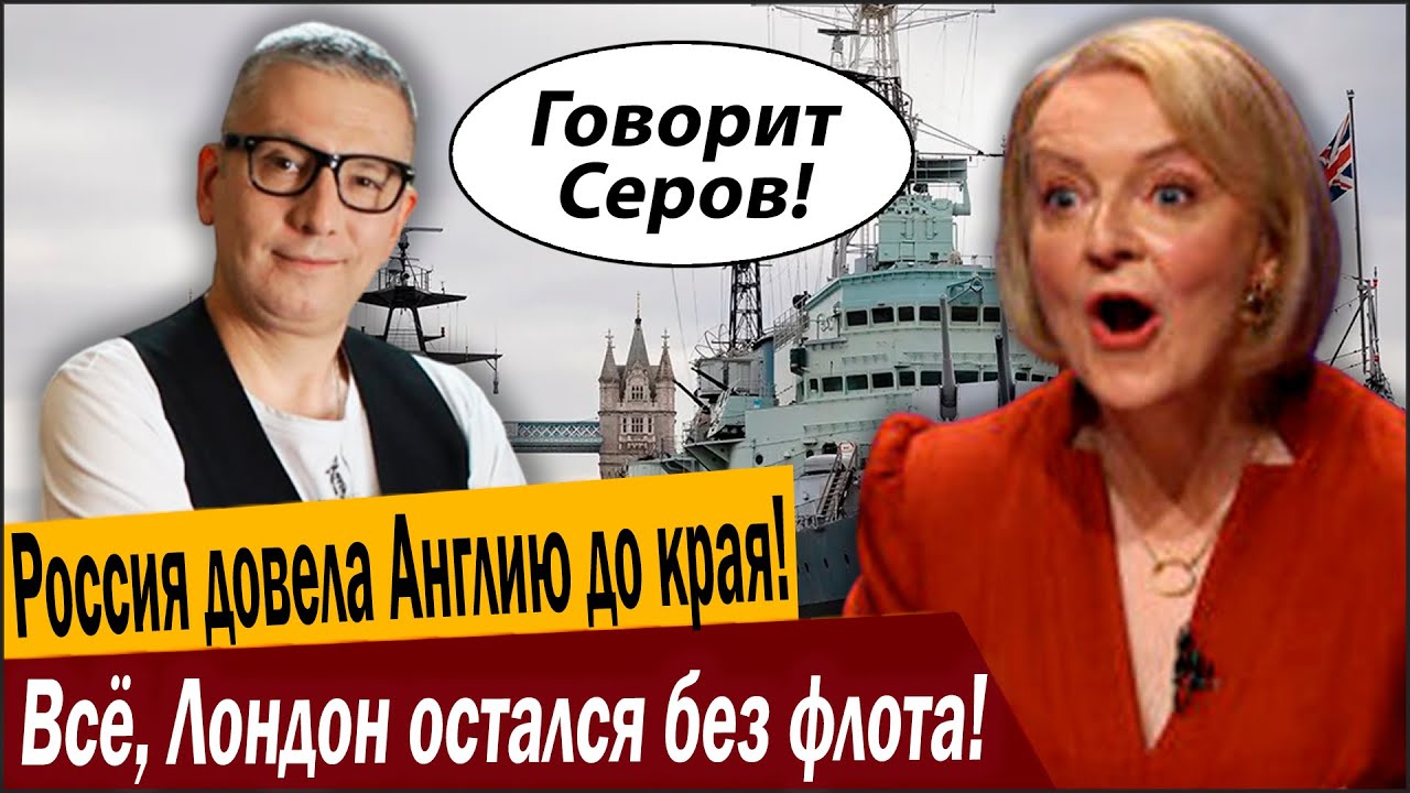 Россия довела Англию до края! Всё, Лондон остался без флота!