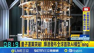 量子運算突破! 輝達發布全球首款AI模型"Ising" 效能.準確度翻倍! 輝達AI化身量子系統激勵股價|記者 薛霈瑄|國際關鍵字20260415|三立新聞台