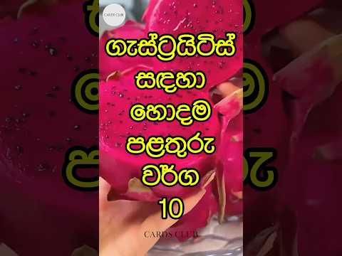 ගැස්ට්‍රයිටිස් සඳහා සුදුසු පළතුරු😱best fruits for gastritis#trending #top #fruit #fruits #gastric