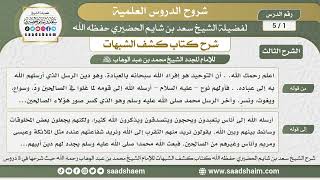صورة شرح كتاب كشف الشبهات (الشرح الثالث) - الشيخ سعد بن شايم الحضيري