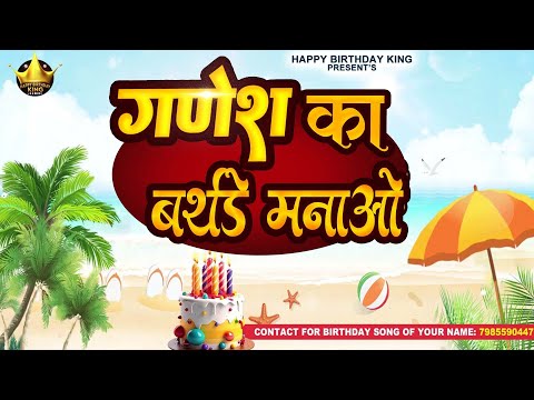 Happy Birthday Ganesh   - गणेश का बर्थडे मनाओ - Ganesh  Birthday Song | Ganesh  Ka #birthday