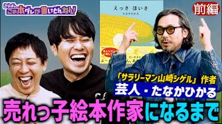 《前編》 【話題沸騰】売れっ子作家に迫る！売れない芸人から成功した理由