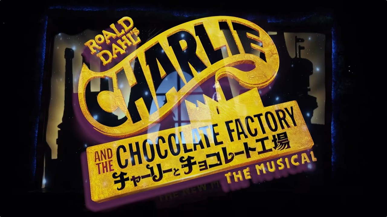 ミュージカル『チャーリーとチョコレート工場』福岡公演2026年PV