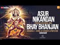 असुर निकंदन भय भंजन हनुमान भजन शक्तिश�