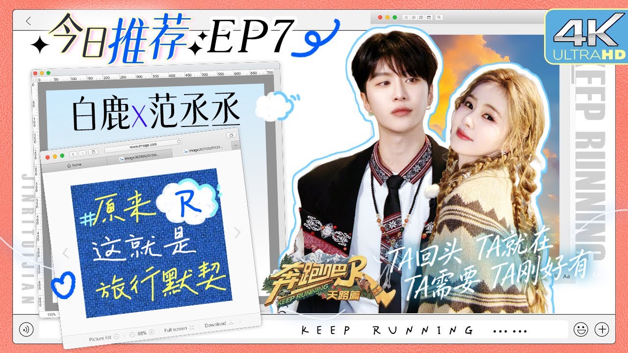 #原来这就是旅行默契 白鹿范丞丞“黑衣战神”！范丞丞没选白鹿当女主 白鹿直接要求这part重录？ |奔跑?