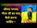 श्रीमद भगवद गीता जी का पाठ कैसे करना च�