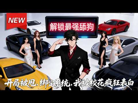 MULTISUB📢新番上线《开局被甩，绑定系统的我被校花疯狂表白》第1~100集丨林川被甩后觉醒舔狗系统，发现系统漏洞，只要花完钱、完成好感度任务，资金给谁用都一样！开启了自己的逆袭之路！#破晓动漫社