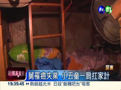 與癌舅相依為命 小五童扛家計