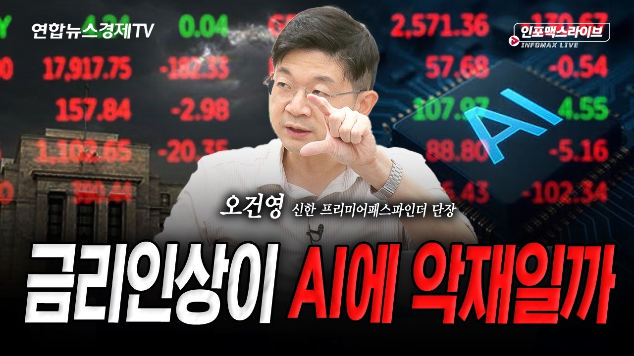 금리인상이 AI에 정말 악재일까 (오건영) | 인포맥스라이브 2026년 7월 20일 방송