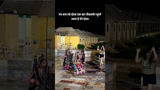 मन बना लो दोस्त एक बार जैसलमेर घूमने जाना है मेरे दोस्त #youtubeshorts #dance
