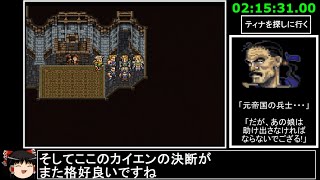 [ゆっくり実況](PS版)FF6仲間+魔石全回収RTA 9時間50分27秒 part5