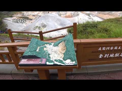 動画 お勧め観光地 008 北海道登別温泉 夫婦 柴犬がキャンピングカー車中泊旅でお勧め観光地をご案内します 本動画は キャンピングカーで柴犬と車中泊 北海道の旅 を再編集したものです 温泉ファン