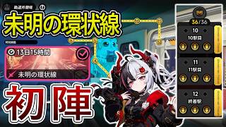 【NTE】未明の環状線10/11/12駅を攻略！1凸レクイエム初陣【NTE: Neverness to Everness】