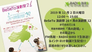 LIVE FROM 鳥の演劇祭