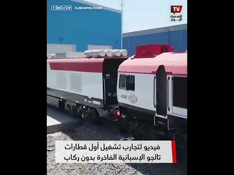 فيديو لتجارب تشغيل أول قطارات تالجو الإسبانية الفاخرة بدون ركاب