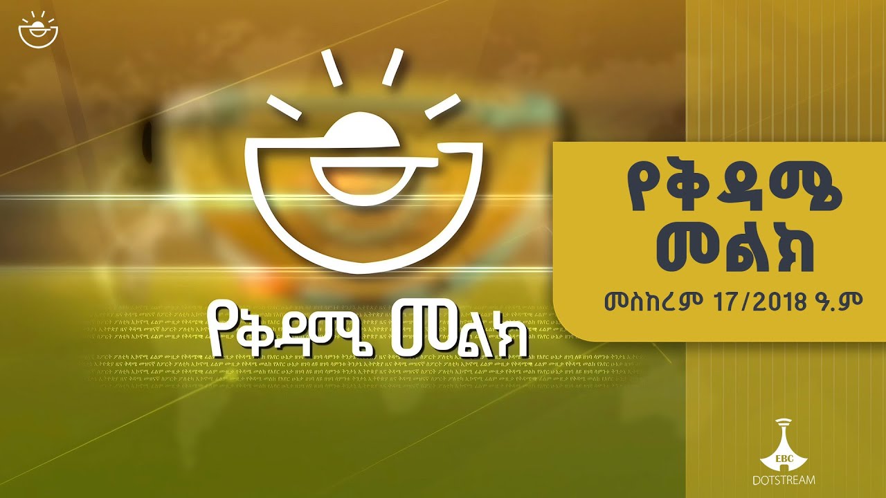 የቅዳሜ መልክ … መስከረም 17/2018 ዓ.ም | ETV  |  EBC | EBCDOTSTREAM | የቅዳሜመልክ