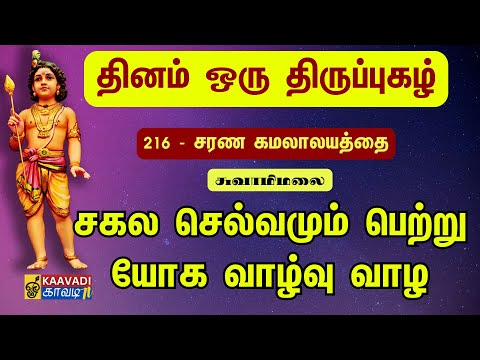 சரண கமலாலயத்தை  (சுவாமிமலை) SaraNakamalAlayaththai  #திருப்புகழ் #kaavaditv #sambandamgurukkal