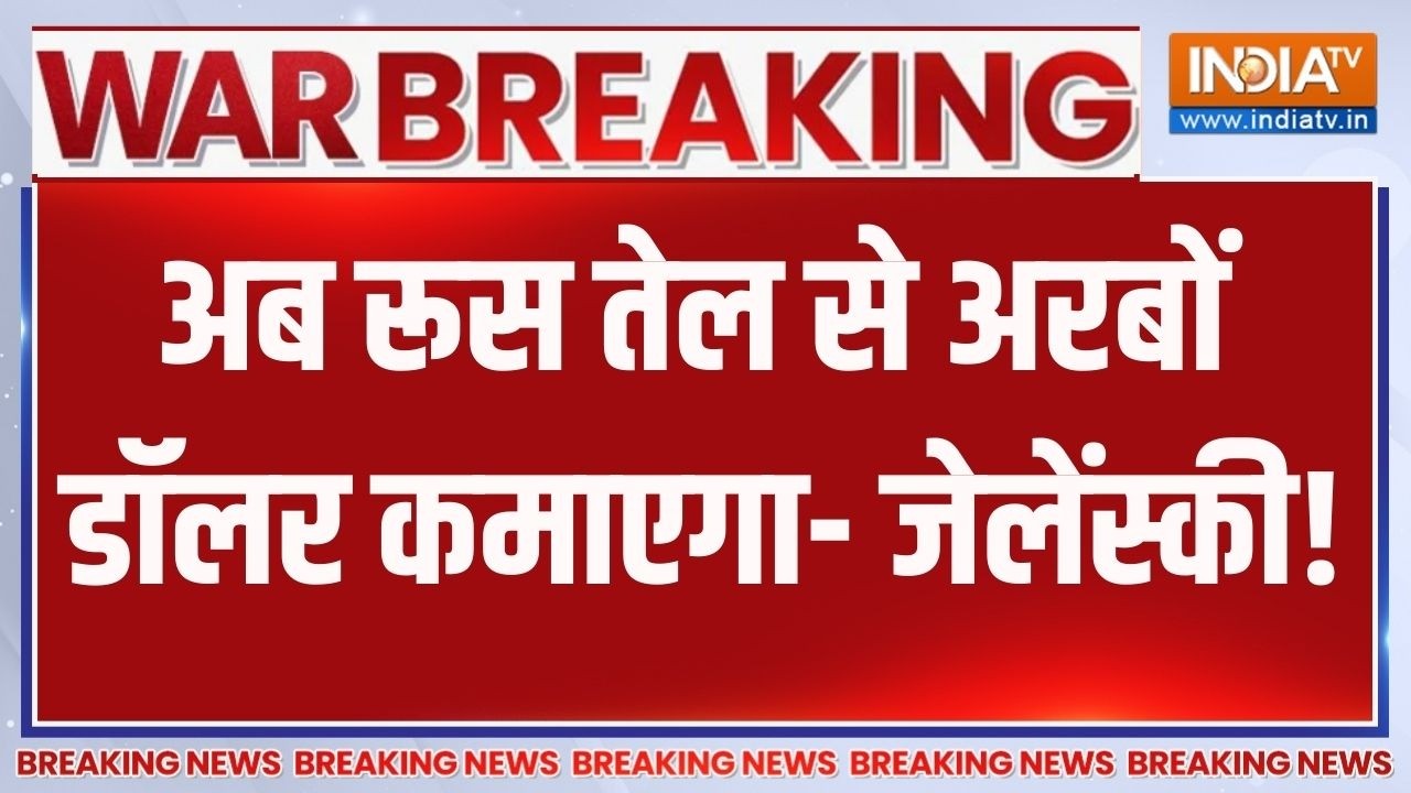 Breaking News: अब रूस तेल से अरबों डॉलर कमाएगा- जेलेंस्की | Iran Vs Midd