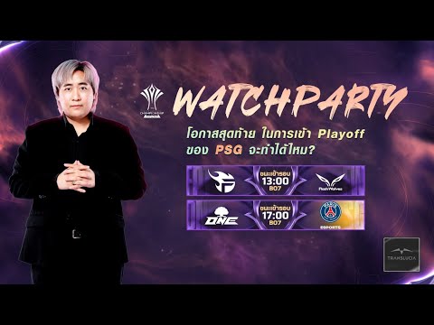 [Watch Party] ร่วมเชียร์ทีมไทย PSG เขาจะเข้ารอบได้หรือไม่?