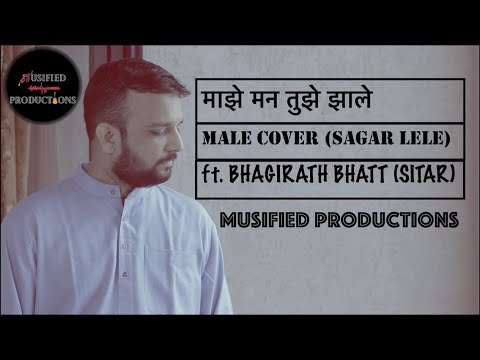 माझे मन तुझे झाले || MALE COVER || SAGAR LELE || MUSIFIED PRODUCTIONS ||