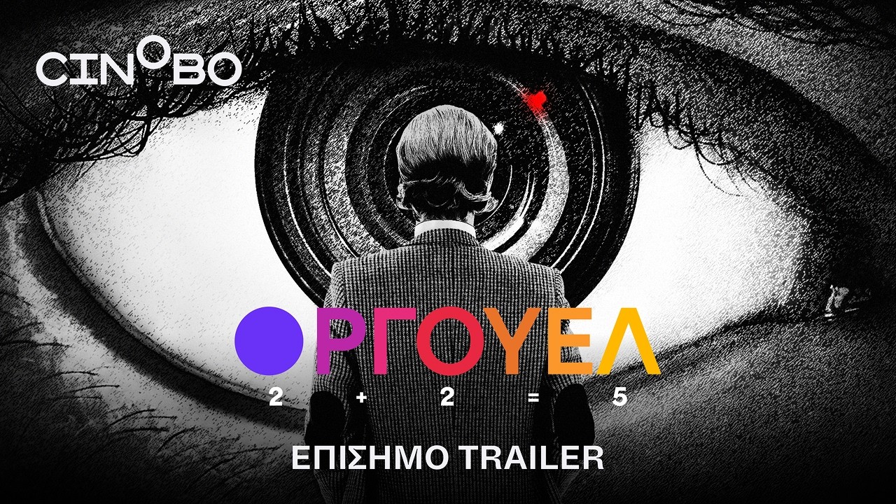 Trailer ΟΡΓΟΥΕΛ: 2+2=5