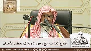 [226] وقوع العذاب مع وجود التوبة في بعض الأحيان - صالح الفوزان