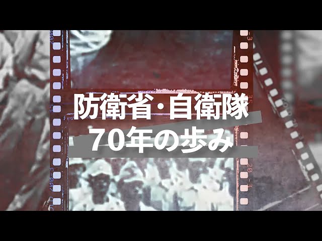 防衛省・自衛隊70年の歩み