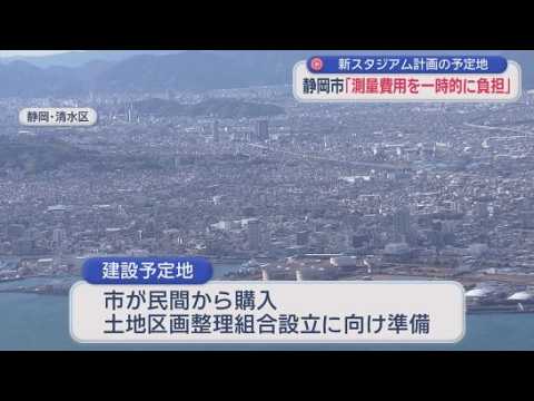 YouTube Video 新サッカースタジアム予定地の測量などにかかる費用を静岡市が一時的に負担へ　静岡市清水区に計画