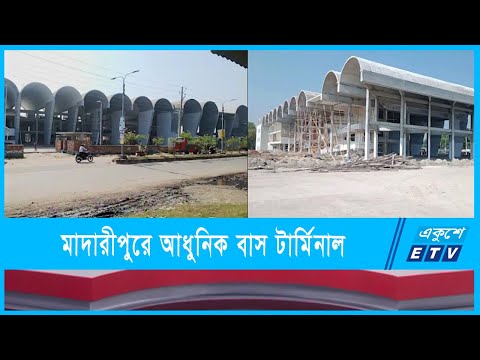 মাদারীপুরে নির্মিত হচ্ছে আধুুনিক বাস টার্মিনাল