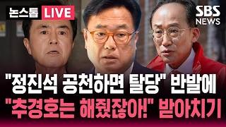 ????LIVE 정진석 공천하면 탈당해 무소속 출마 배수진 펼친 김태흠..정진석 반발 추경호도 공천 받았는데! | SBS 논스톱 라이브