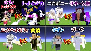 【マインクラフト】ワンピース名戦闘シーン完全再現バトル！！【ONE PIECE】【Minecraft】【マイクラ】