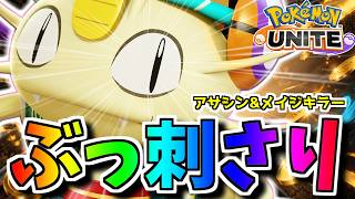 【実は隠れOP】アサシン＆メイジ構成を完全にカモる「ネコにこばん×だめおし」ニャースが面白過ぎるｗｗ【ポケモンユナイト】