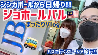 【🚌】バスで行くマレーシア旅行!! ジョホールバルまったりVlog🇲🇾