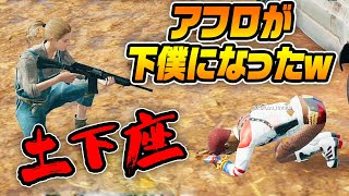【PUBG】あのアフロの男が完全なる下僕になりましたｗｗｗｗｗｗ
