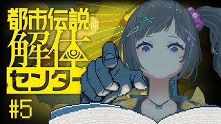 【都市伝説解体センター】#5  職業美女、都市伝説解体していきます。