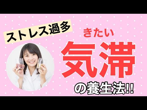 漢方薬学科 【生配信】漢方養生！現代人に多いストレス過多の「気滞」の養生法【毎週やなゆう♯35】