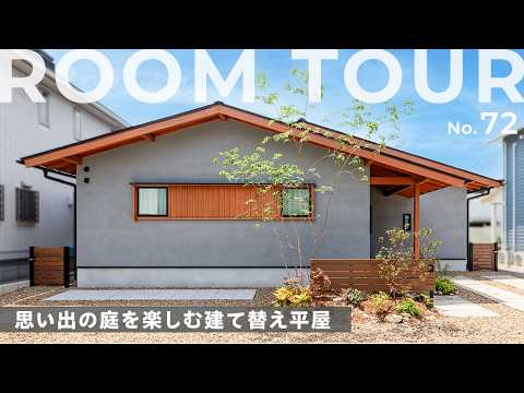 【平屋ルームツアー】和の庭に癒される、建て替えで叶えた上質平屋｜買い物帰りがラクになる回遊動線｜愛知・岐阜の注文住宅