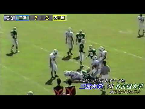 2002年9月23日三重大学vs名古屋大学＠長良川メドウ