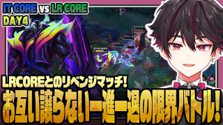 【LTK】DAY1で敗北したLRCOREにリベンジを果たしMVPに輝く酒寄颯馬（ITCORE対LRCORE）複数視点反応まとめ【にじさんじ/ぶいすぽ/切り抜き/酒寄颯馬/LOL】